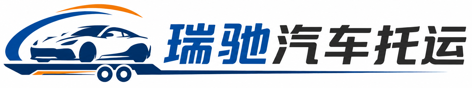 磐石市瑞驰｜汽车托运_轿车托运_私家车异地运车_新能源车辆托运